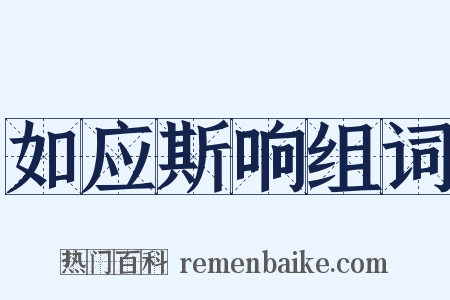 如应斯响组词是什么意思的图片